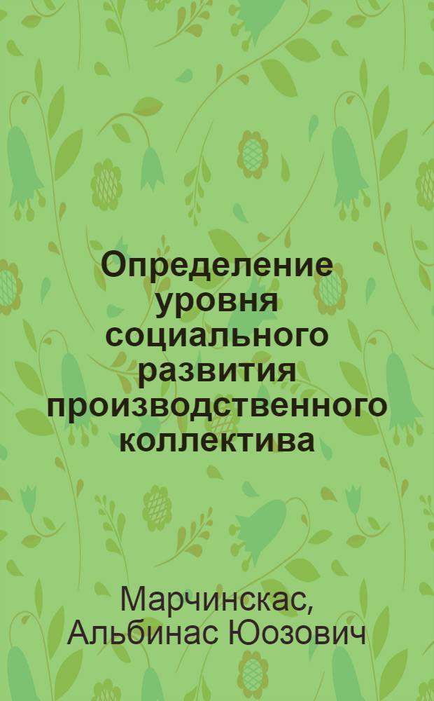 Определение уровня социального развития производственного коллектива : Аналит. обзор