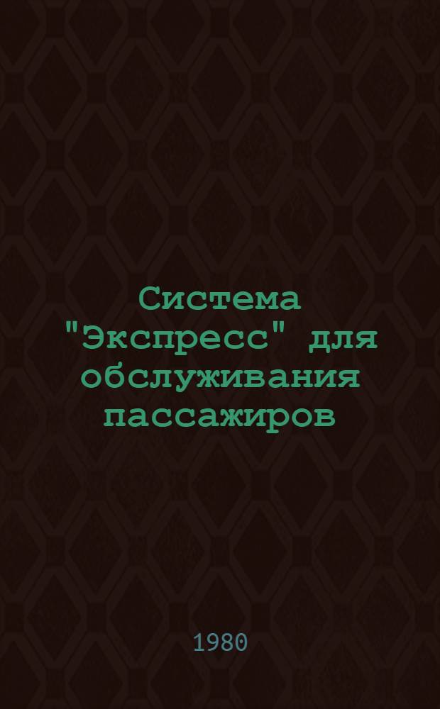 Система "Экспресс" для обслуживания пассажиров