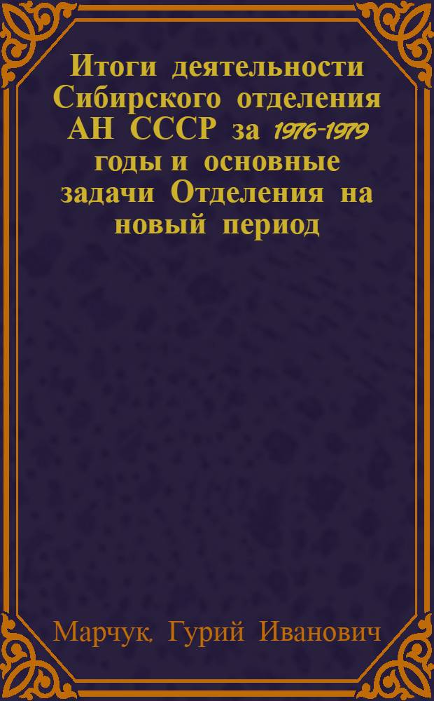 Итоги деятельности Сибирского отделения АН СССР за 1976-1979 годы и основные задачи Отделения на новый период