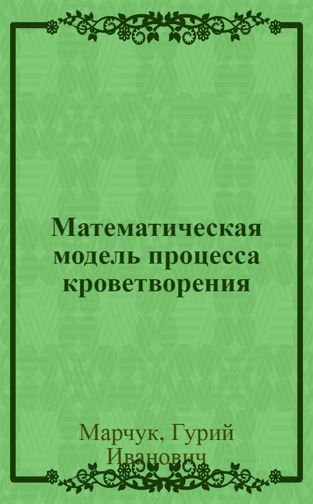 Математическая модель процесса кроветворения : Докл. : Семинар "Мат. моделирование иммунол. процессов"