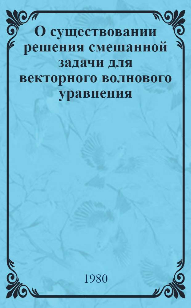 О существовании решения смешанной задачи для векторного волнового уравнения