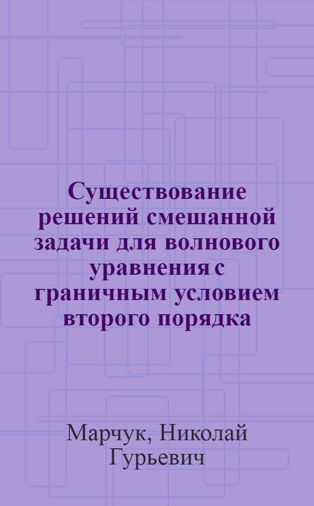 Существование решений смешанной задачи для волнового уравнения с граничным условием второго порядка
