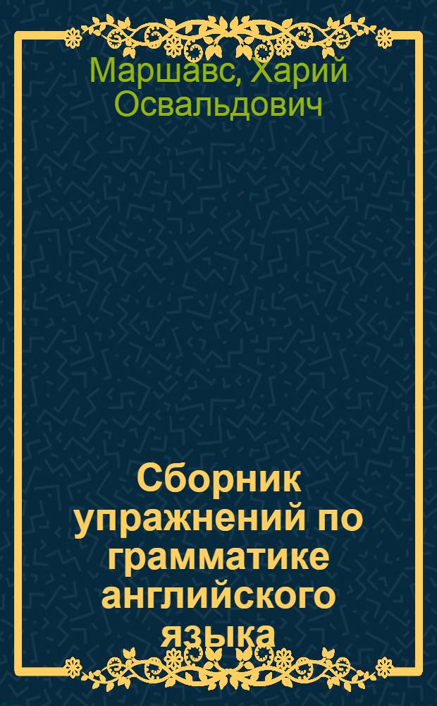Сборник упражнений по грамматике английского языка : Морфология : Учеб. пособие
