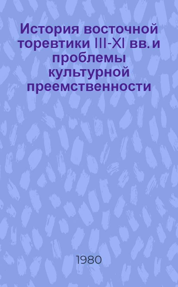 История восточной торевтики III-XI вв. и проблемы культурной преемственности : Автореф. дис. на соиск. учен. степ. д. ист. н