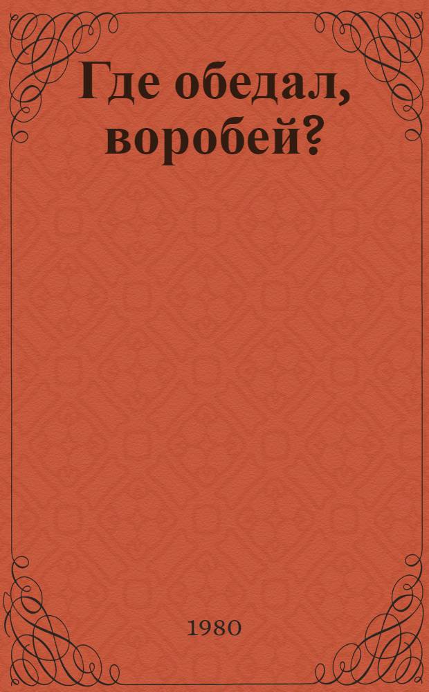 Где обедал, воробей? : Стихи : Книжка-игрушка : Для дошк. возраста
