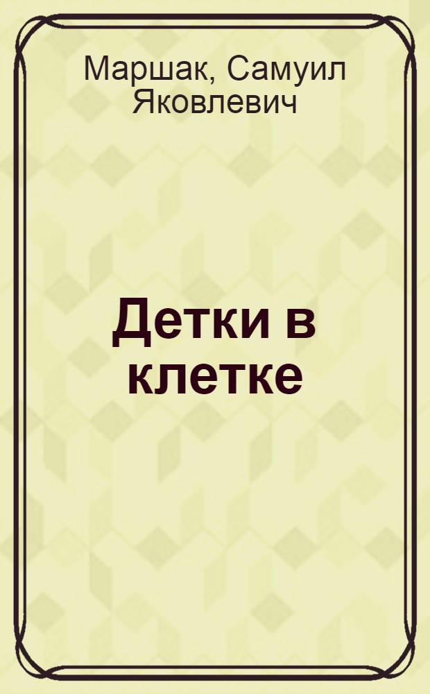 Детки в клетке : Стихи : Книжка-игрушка : Для дошк. возраста