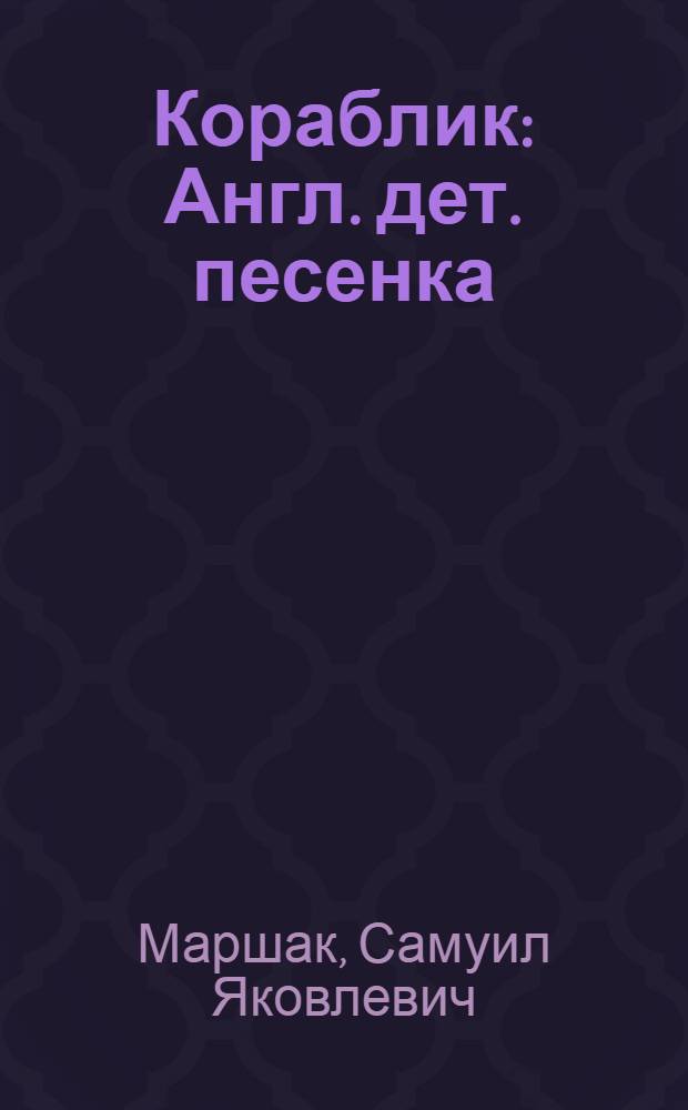 Кораблик : Англ. дет. песенка : Для дошк. возраста : Кн.-ширмочка