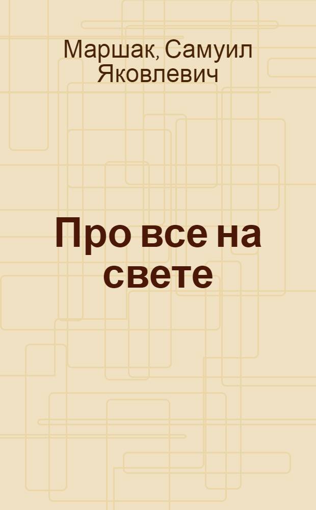 Про все на свете : Азбука в стихах и картинках : Альбом для раскрашивания : Для дошк. возраста