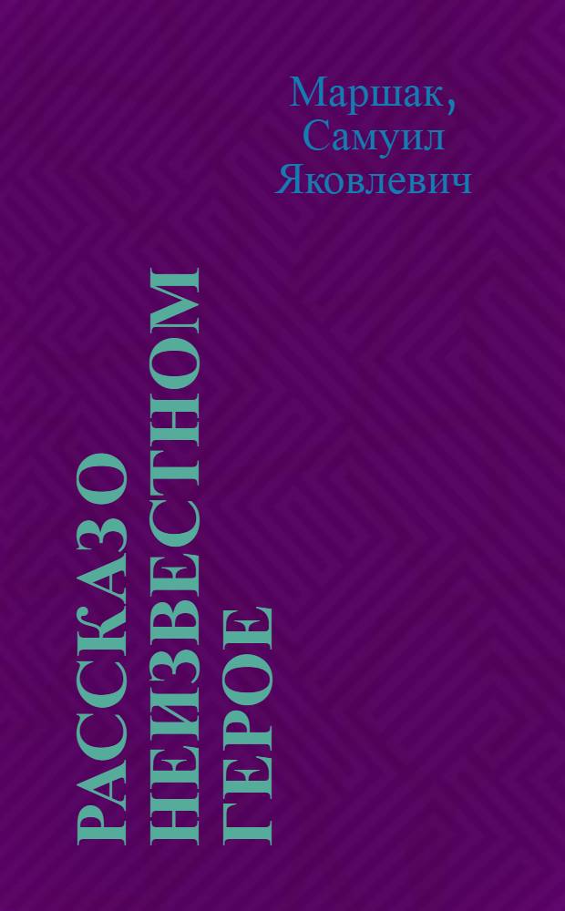 Рассказ о неизвестном герое : Стихи