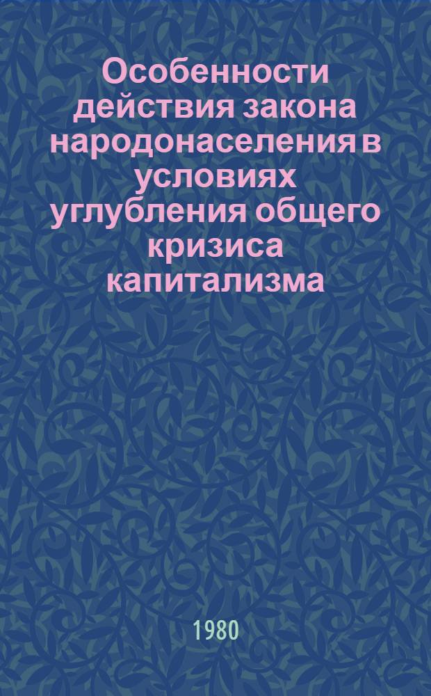 Особенности действия закона народонаселения в условиях углубления общего кризиса капитализма : Автореф. дис. на соиск. учен. степ. канд. экон. наук : (08.00.01)