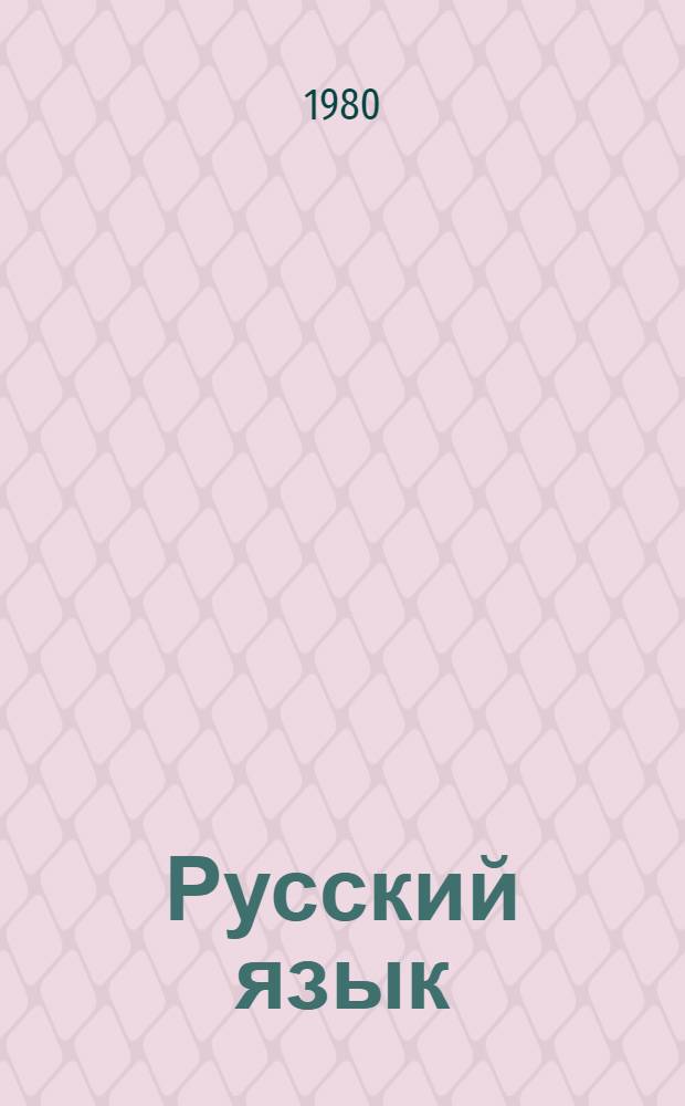 Русский язык : Учебник для 3-го кл. литов. школы