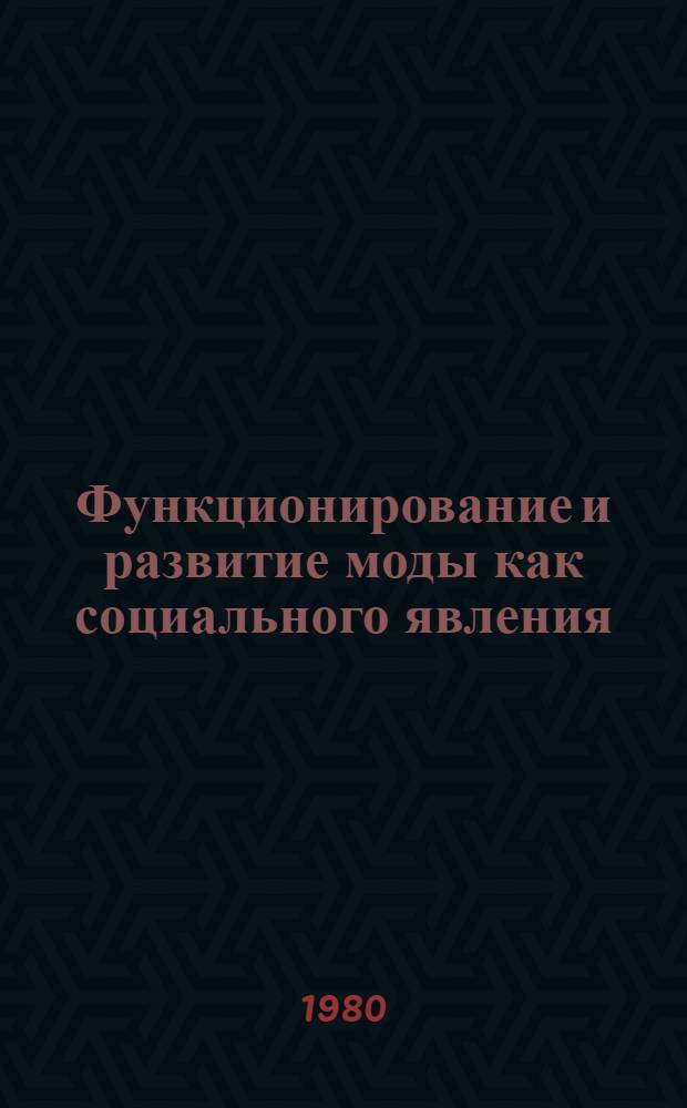 Функционирование и развитие моды как социального явления : (Теорет.-методол. анализ) : Автореф. дис. на соиск. учен. степ. канд. филос. наук : (09.00.09)