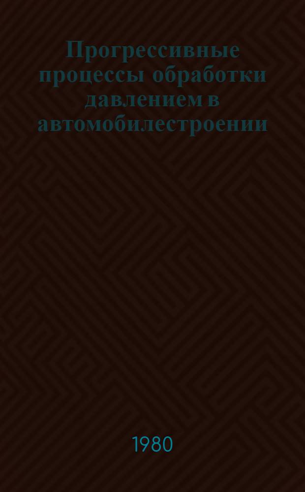 Прогрессивные процессы обработки давлением в автомобилестроении : (Учеб. пособие)