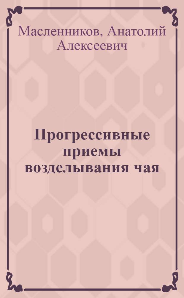 Прогрессивные приемы возделывания чая