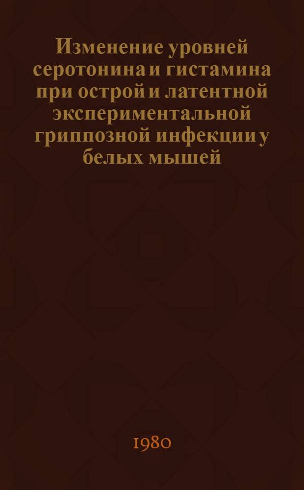 Изменение уровней серотонина и гистамина при острой и латентной экспериментальной гриппозной инфекции у белых мышей : Автореф. дис. на соиск. учен. степ. канд. биол. наук : (03.00.06)