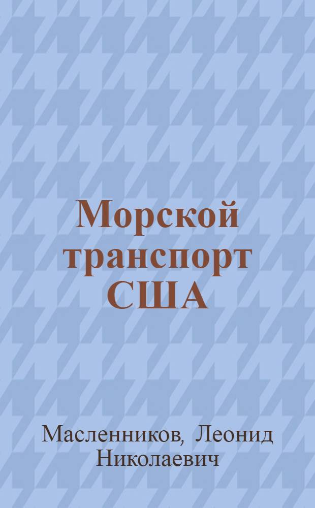 Морской транспорт США : По материалам зарубеж. печати