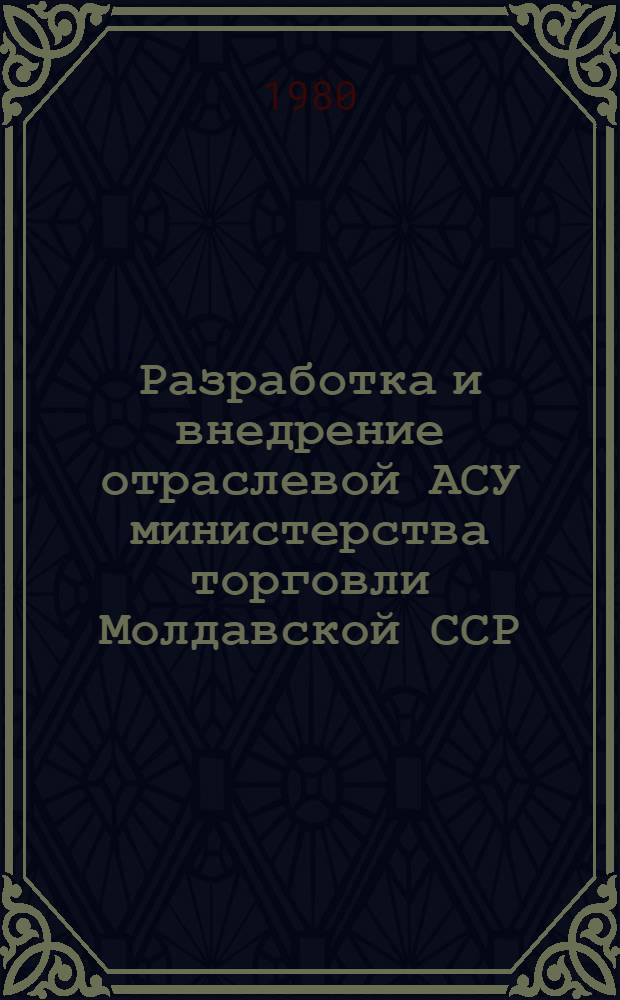 Разработка и внедрение отраслевой АСУ министерства торговли Молдавской ССР