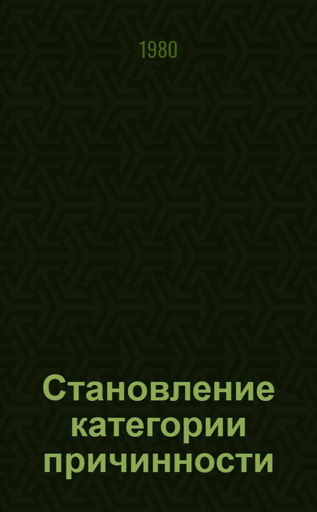 Становление категории причинности : (На материале истории яз.)