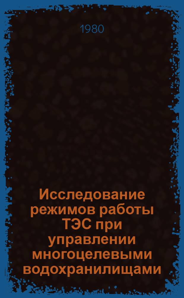 Исследование режимов работы ТЭС при управлении многоцелевыми водохранилищами : Автореф. дис. на соиск. учен. степ. канд. техн. наук : (05.14.10)