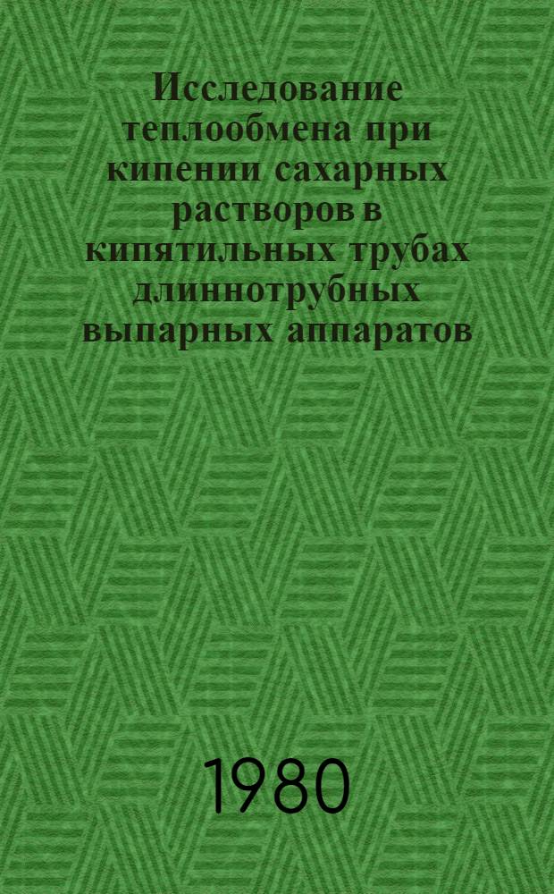 Исследование теплообмена при кипении сахарных растворов в кипятильных трубах длиннотрубных выпарных аппаратов : Автореф. дис. на соиск. учен. степ. канд. техн. наук : (05.14.04)