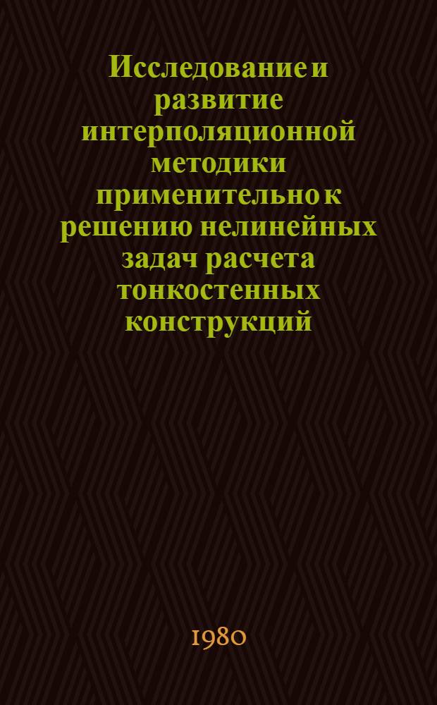 Исследование и развитие интерполяционной методики применительно к решению нелинейных задач расчета тонкостенных конструкций : Автореф. дис. на соиск. учен. степ. канд. техн. наук : (01.02.03)