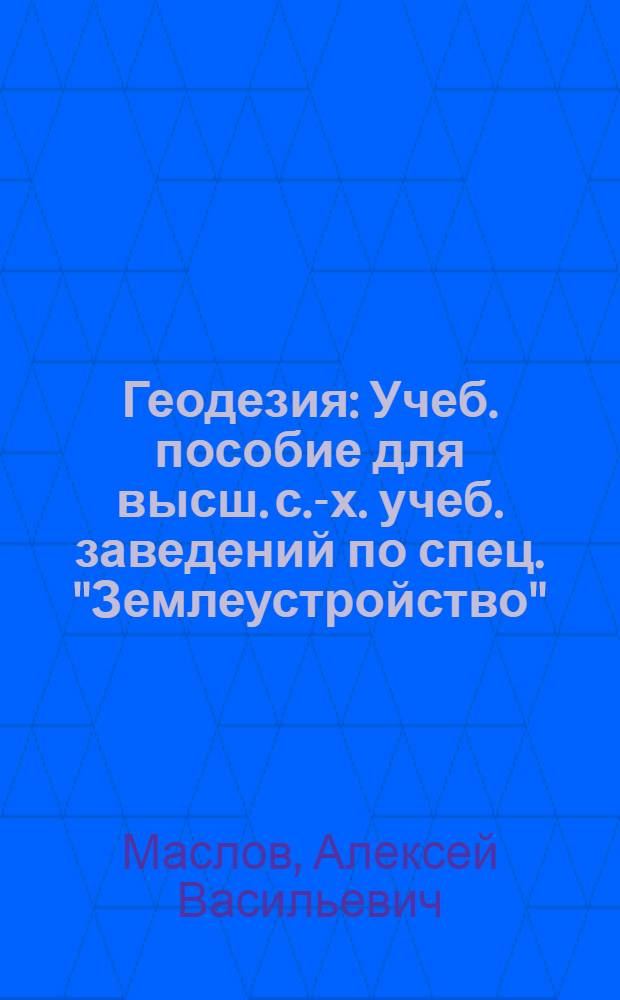 Геодезия : Учеб. пособие для высш. с.-х. учеб. заведений по спец. "Землеустройство"