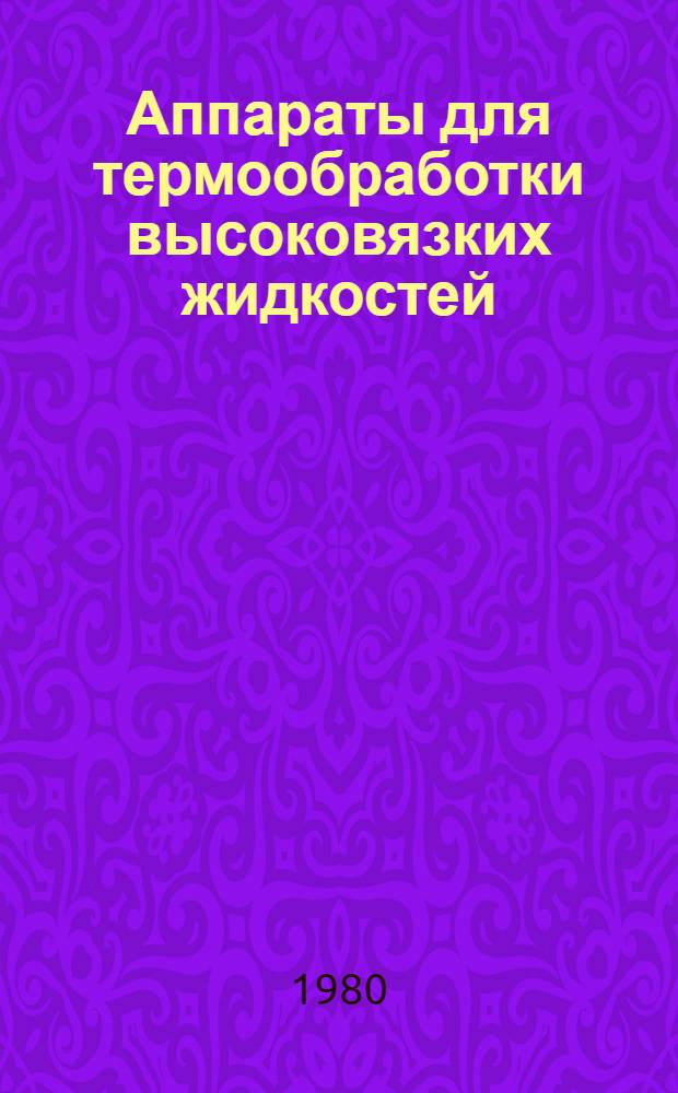 Аппараты для термообработки высоковязких жидкостей