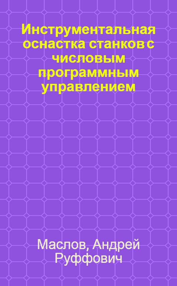Инструментальная оснастка станков с числовым программным управлением : Обзор