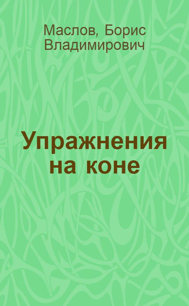 Упражнения на коне