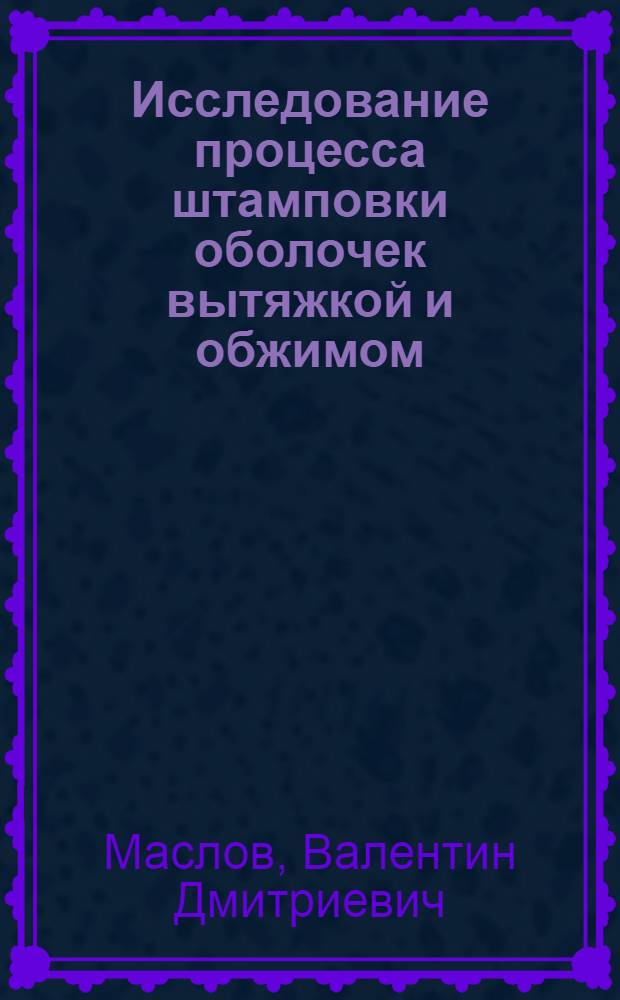 Исследование процесса штамповки оболочек вытяжкой и обжимом : Автореф. дис. на соиск. учен. степ. к. т. н