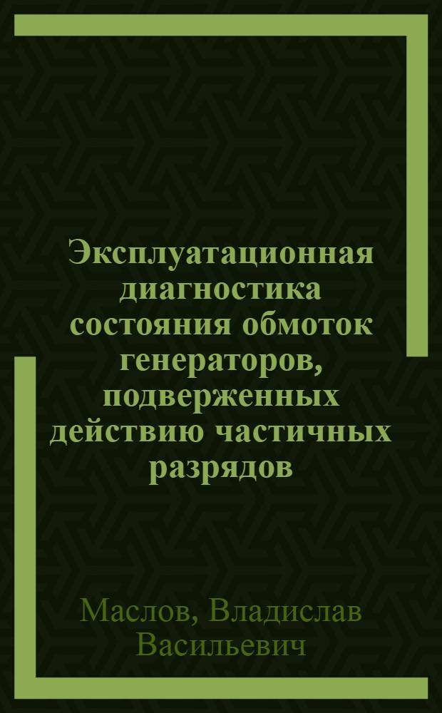 Эксплуатационная диагностика состояния обмоток генераторов, подверженных действию частичных разрядов, с целью повышения надежности работы электрических станций : Автореф. дис. на соиск. учен. степ. канд. техн. наук : (05.14.02)