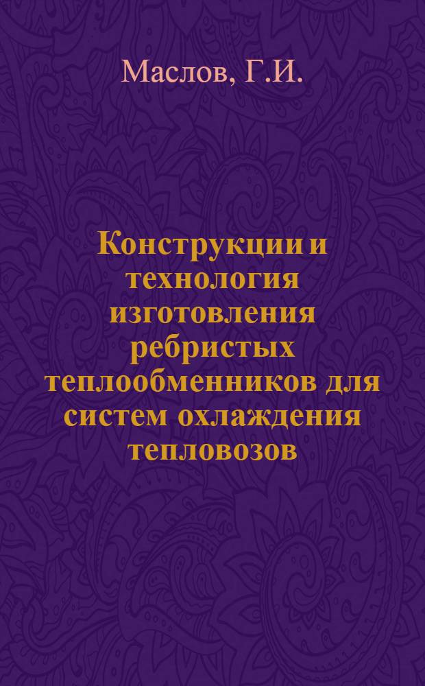 Конструкции и технология изготовления ребристых теплообменников для систем охлаждения тепловозов : Обзор