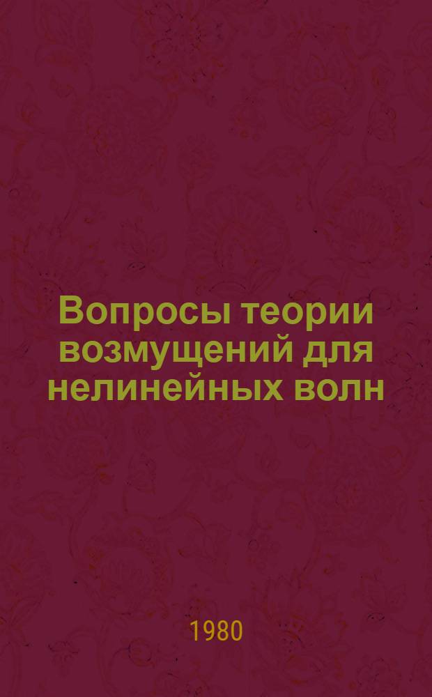 Вопросы теории возмущений для нелинейных волн : Автореф. дис. на соиск. учен. степ. канд. физ.-мат. наук : (01.04.02)