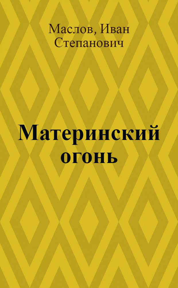 Материнский огонь : Роман