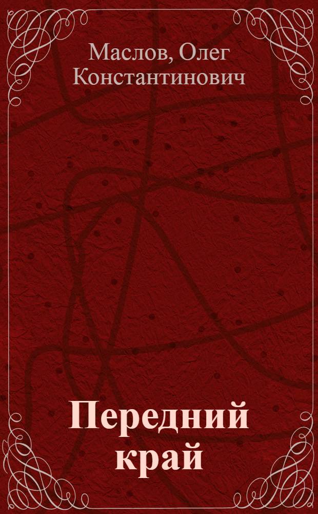 Передний край : Стихи