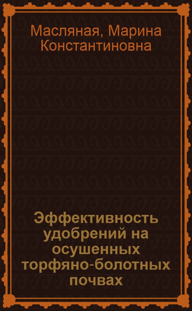 Эффективность удобрений на осушенных торфяно-болотных почвах