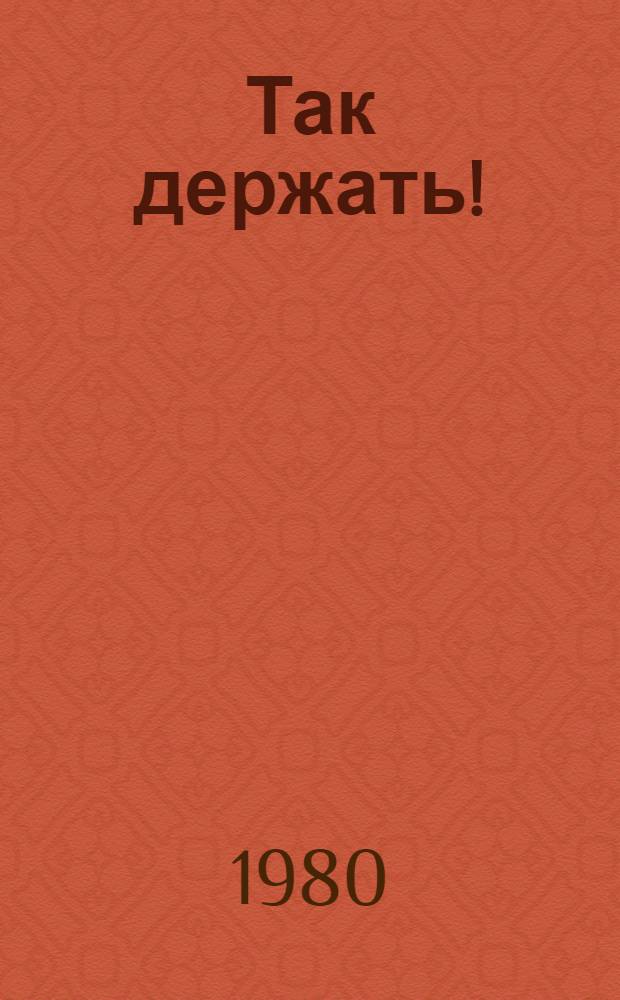 Так держать! : Стихи