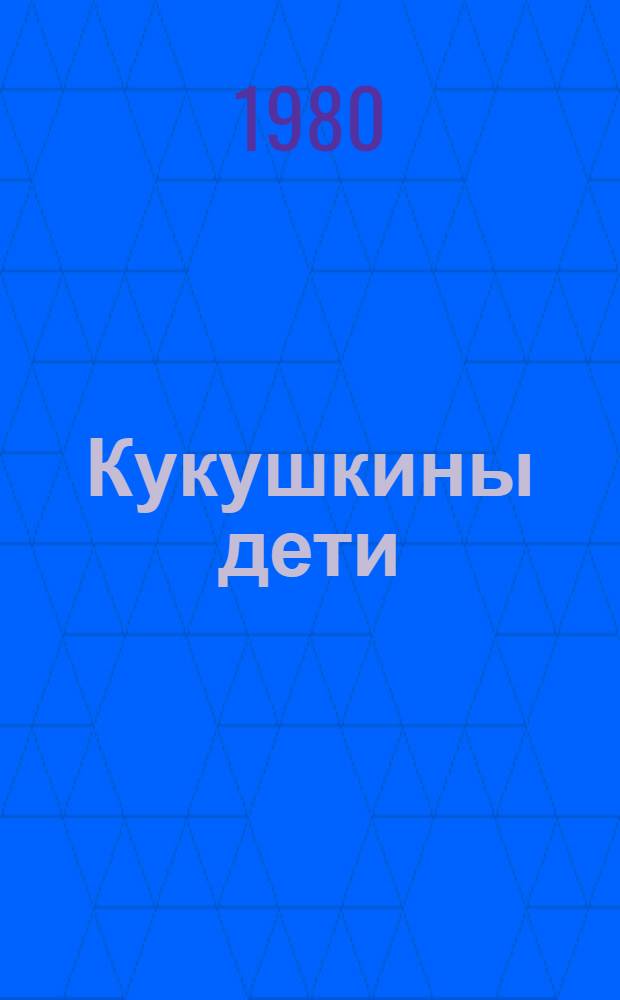 Кукушкины дети : Юморист. рассказы