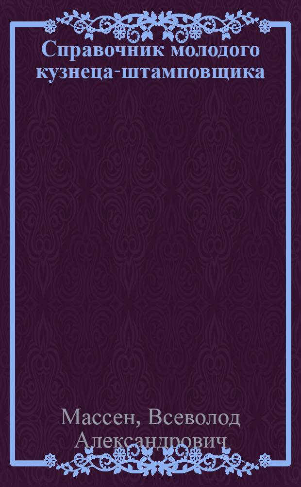 Справочник молодого кузнеца-штамповщика