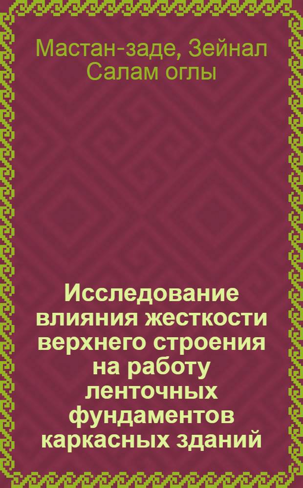 Исследование влияния жесткости верхнего строения на работу ленточных фундаментов каркасных зданий : Автореф. дис. на соиск. учен. степ. канд. техн. наук : (05.23.02)