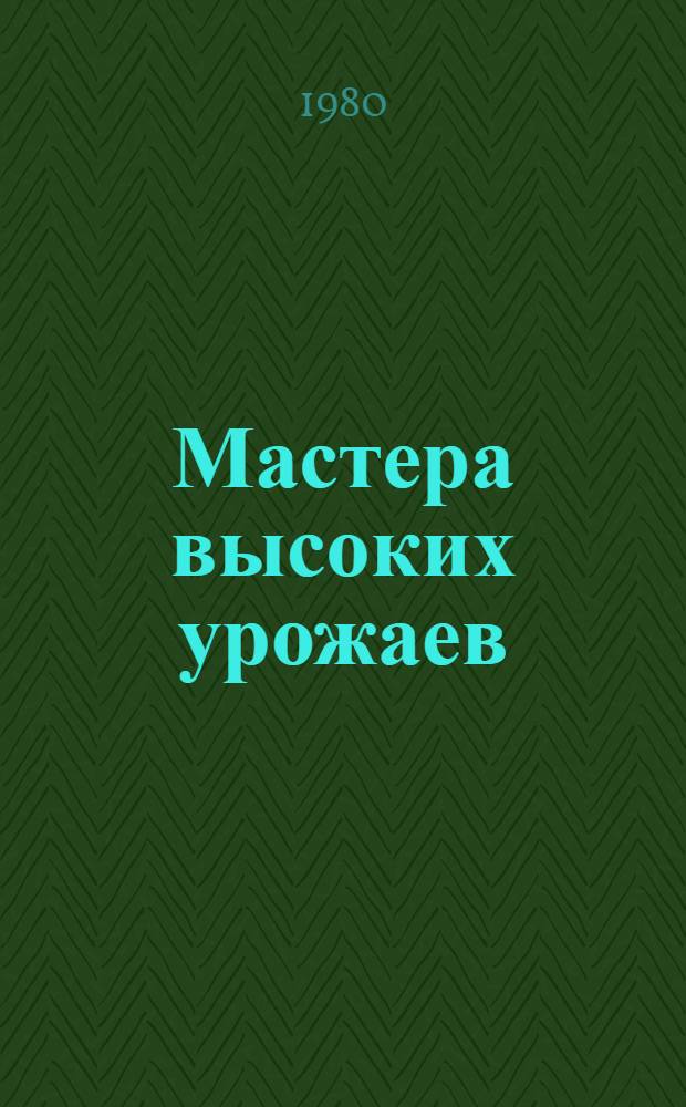 Мастера высоких урожаев