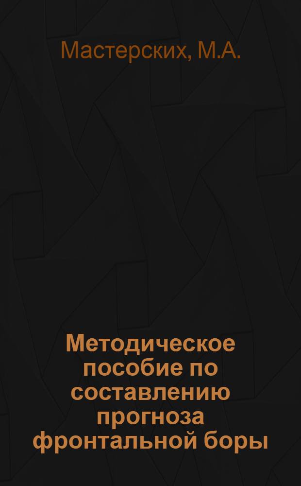Методическое пособие по составлению прогноза фронтальной боры
