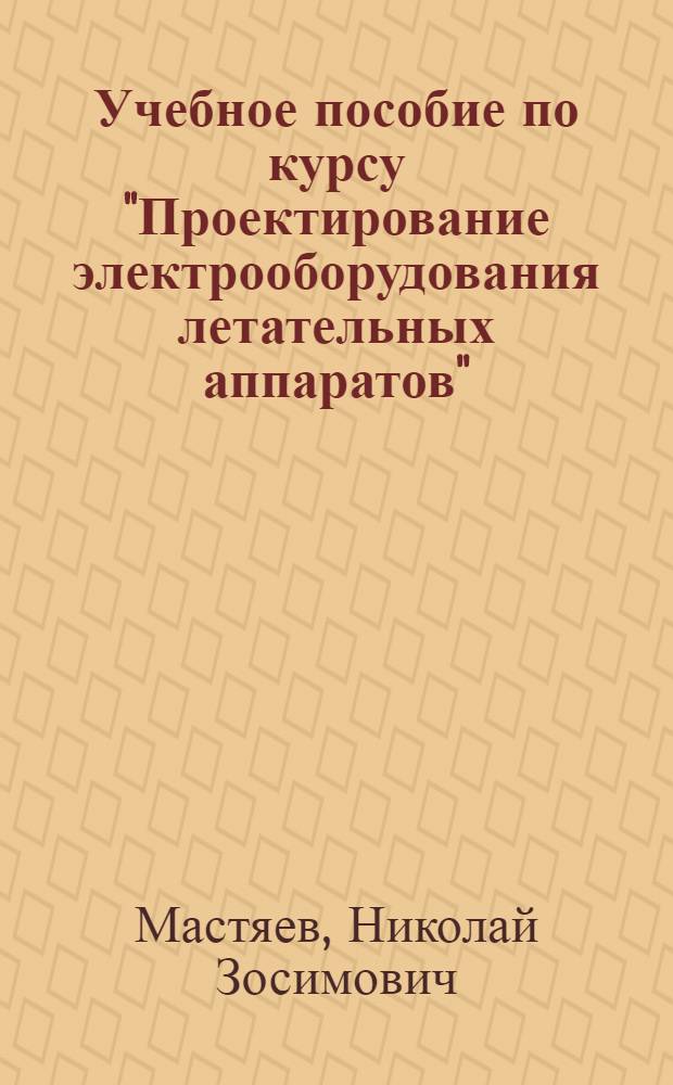 Учебное пособие по курсу "Проектирование электрооборудования летательных аппаратов" : Расчет магнит. цепи электр. машин постоян. тока