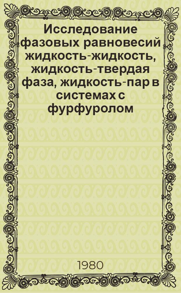 Исследование фазовых равновесий жидкость-жидкость, жидкость-твердая фаза, жидкость-пар в системах с фурфуролом : Автореф. дис. на соиск. учен. степ. канд. хим. наук : (02.00.04)