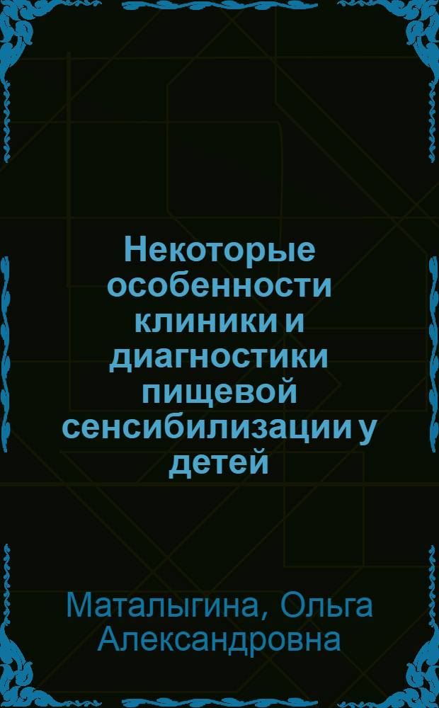 Некоторые особенности клиники и диагностики пищевой сенсибилизации у детей : Автореф. дис. на соиск. учен. степ. канд. мед. наук : (14.00.09)