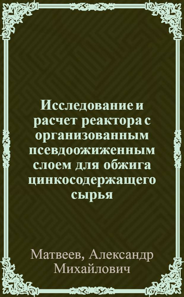 Исследование и расчет реактора с организованным псевдоожиженным слоем для обжига цинкосодержащего сырья : Автореф. дис. на соиск. учен. степ. канд. техн. наук : (05.17.08)