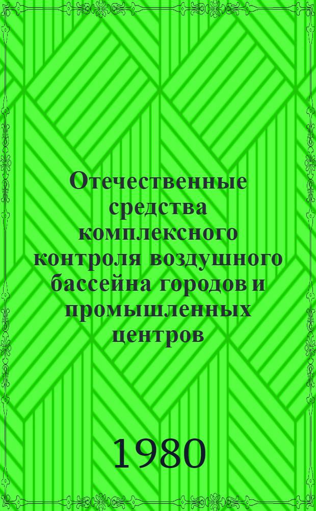 Отечественные средства комплексного контроля воздушного бассейна городов и промышленных центров