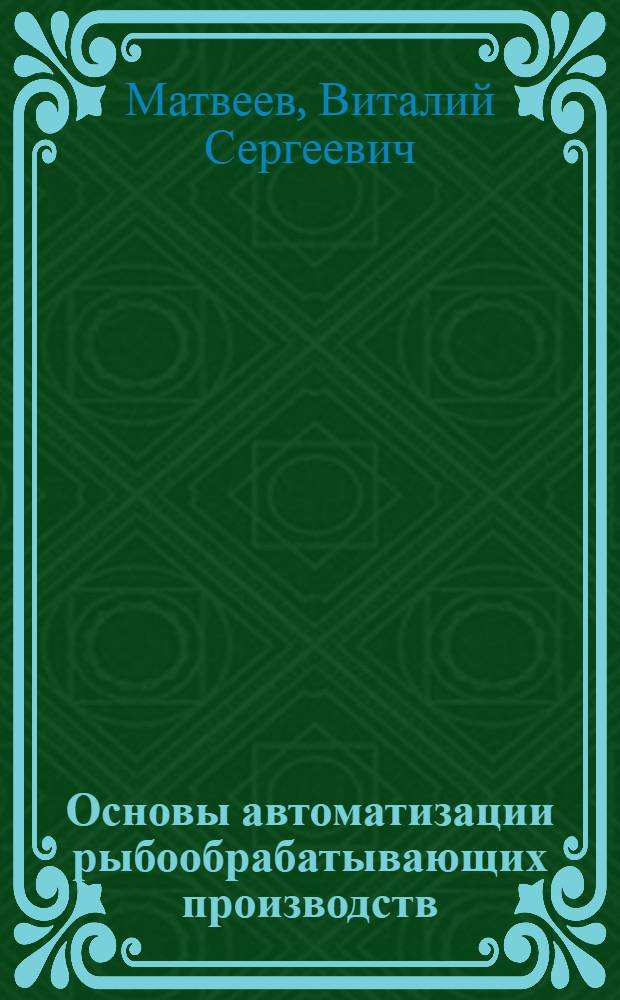 Основы автоматизации рыбообрабатывающих производств : Учеб. пособие для сред. спец. учеб. заведений по спец. 0543 "Оборуд. предприятий и судов рыб. пром-сти"