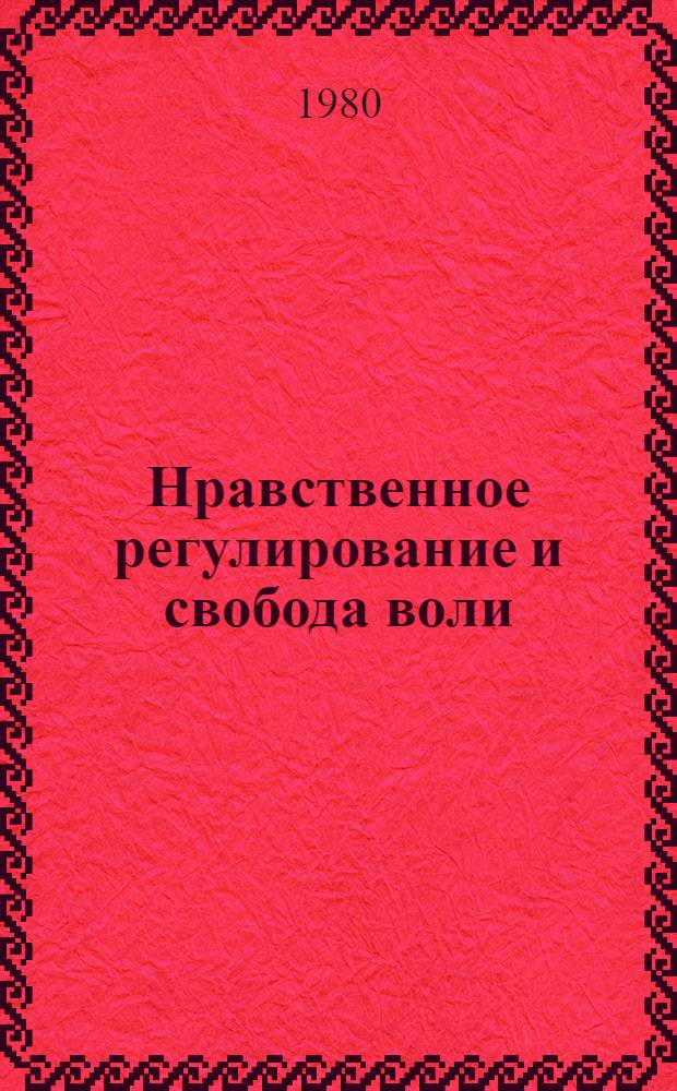 Нравственное регулирование и свобода воли : Автореф. дис. на соиск. учен. степ. канд. филос. наук : (09.00.05)