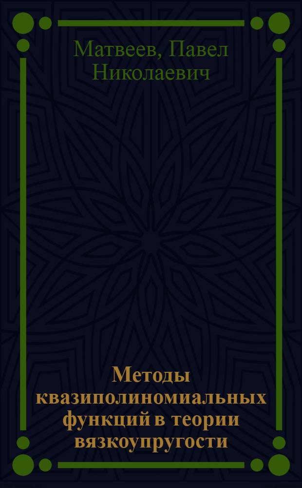 Методы квазиполиномиальных функций в теории вязкоупругости : Автореф. дис. на соиск. учен. степ. канд. физ.-мат. наук : (01.02.04)